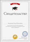 Свидетельство о подготовке участников международной олимпиады школьников по всемирной истории проекта "Инфоурок"