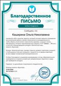 Благодарственное письмо за подготовку учащихся к участию в Международном конкурсе "Безопасный мир" от проекта "Кругозор".