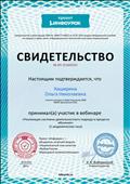 Свидетельство об участии в вебинаре "Реализация системно-деятельностного подхода в процессе обучения".