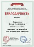 Свидетельство о подготовке к участию в международной олимпиаде по всемирной истории проекта "Инфоурок" (сезон "Зима -2015-2016") учащихся, ставших победителями, занявших 2 место.