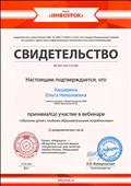 Свидетельство об участии в вебинаре "Обучение детей с особыми образовательными способностями".