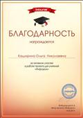 Благодарность за активное участие в работе проекта для учителей "Инфоурок"