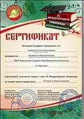 Сертификат о подготовке участников олимпиады УрФО по истории и обществознанию.