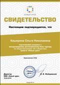 Свидетельство  о подготовке учащихся к международному дистанционному блиц-турниру по обществознанию "Я и общество" проекта "Новый урок".